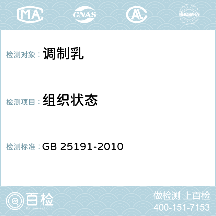 组织状态 食品安全国家标准 调制乳 GB 25191-2010