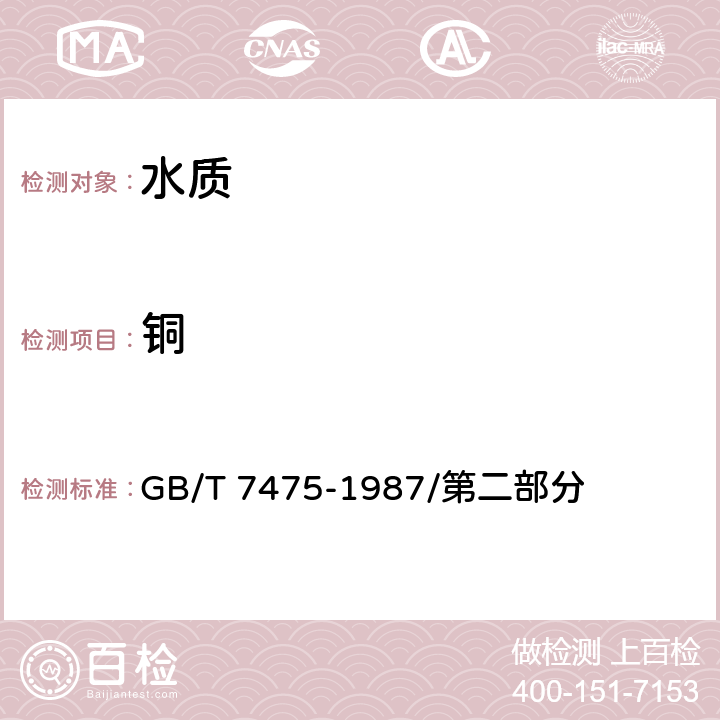 铜 水质铜、锌、铅、镉的测定原子吸收分光光度法 GB/T 7475-1987/第二部分