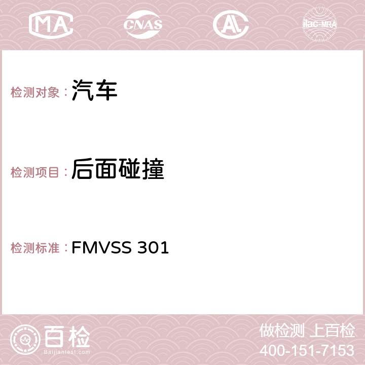 后面碰撞 燃料系统的完整性 FMVSS 301 6.2
