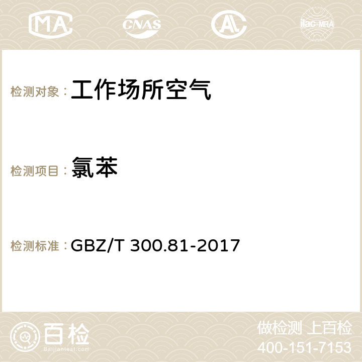 氯苯 工作场所空气有毒物质测定 GBZ/T 300.81-2017