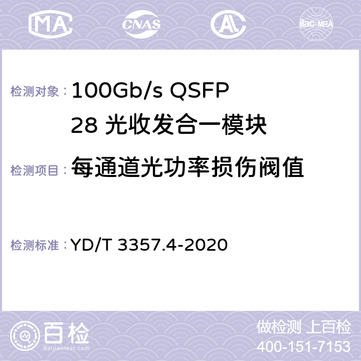 每通道光功率损伤阀值 100Gb/s QSFP28 光收发合一模块 第4部分：4×25Gb/s PSM4 YD/T 3357.4-2020 7.11