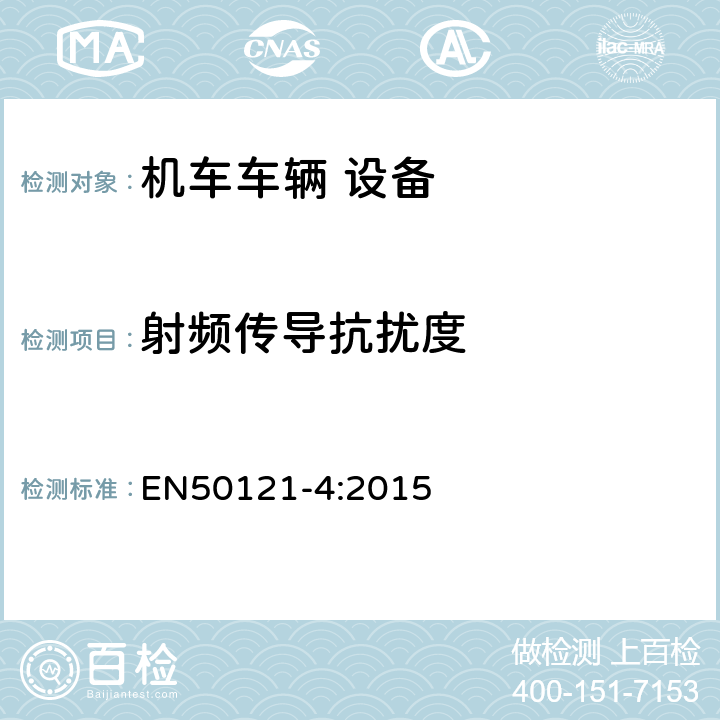 射频传导抗扰度 EN 50121-4:2015 轨道交通 电磁兼容 第4部分：信号和通信设备的发射与抗扰度 EN50121-4:2015 6.2