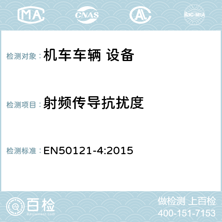 射频传导抗扰度 轨道交通 电磁兼容 第4部分：信号和通信设备的发射与抗扰度 EN50121-4:2015 6.2