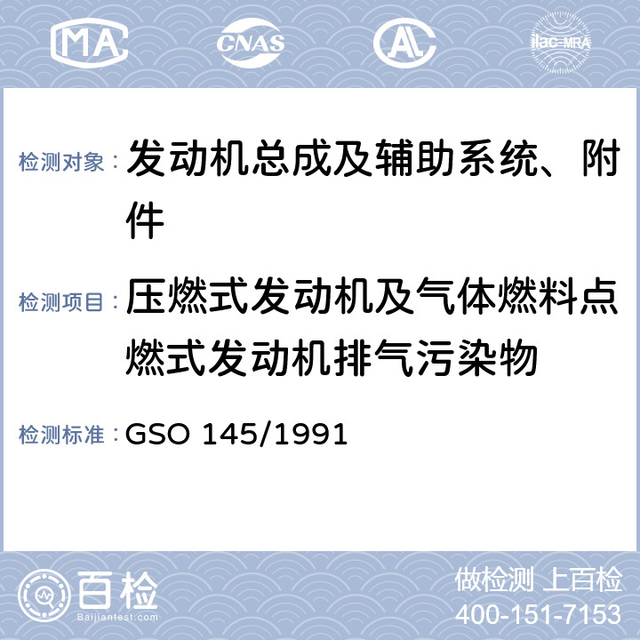 压燃式发动机及气体燃料点燃式发动机排气污染物 GSO 145 重型车用柴油发动机气态污染物排放测量方法 /1991