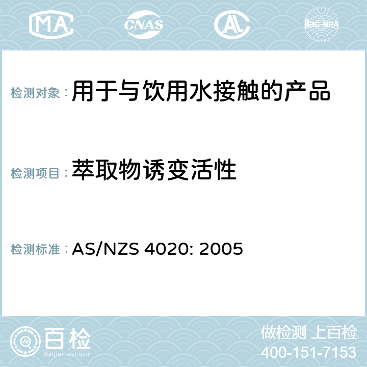 萃取物诱变活性 AS/NZS 4020:2 用于与饮用水接触的产品测试 AS/NZS 4020: 2005 附录G