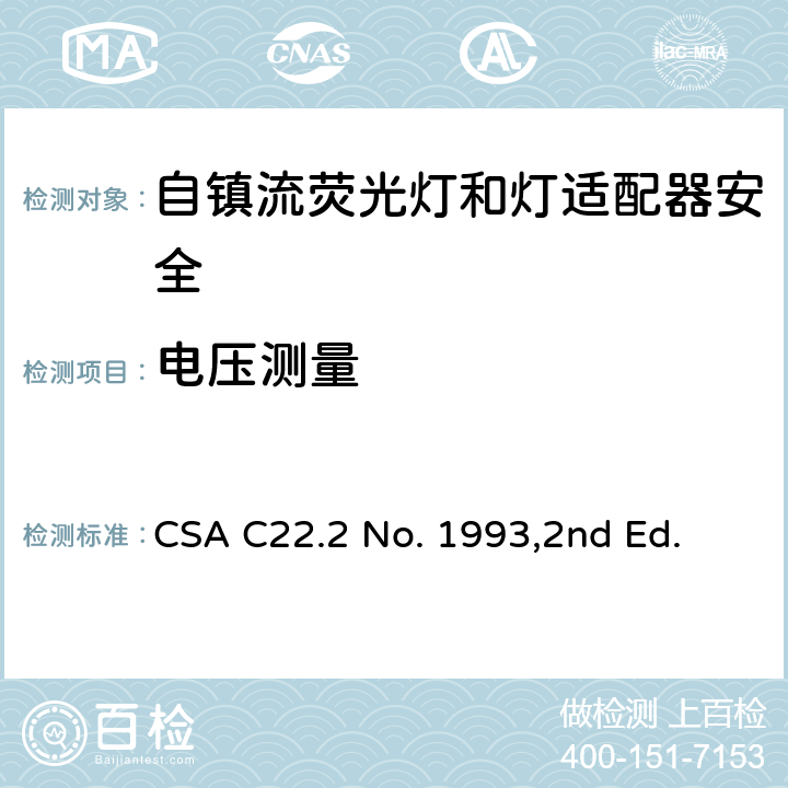 电压测量 自镇流荧光灯和灯适配器安全;用在照明产品上的发光二极管(LED)设备; CSA C22.2 No. 1993,2nd Ed. 6.6