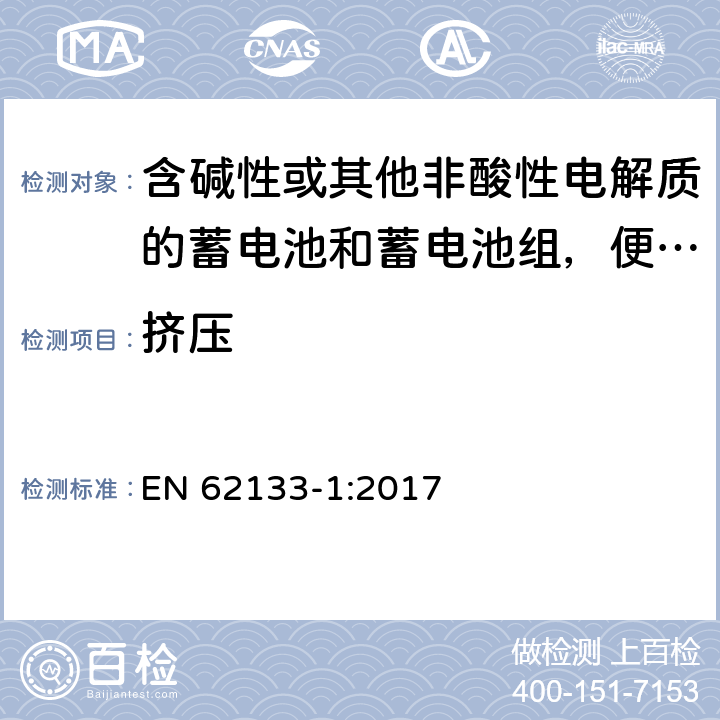 挤压 含碱性或其他非酸性电解质的蓄电池和蓄电池组，便携式设备用密封蓄电池和蓄电池安全要求 第1部分：镍系 EN 62133-1:2017 7.3.6