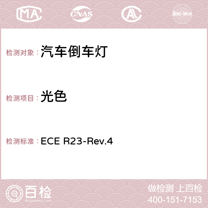 光色 ECE R23 关于批准机动车及其挂车倒车灯的统一规定 -Rev.4 8、附录4