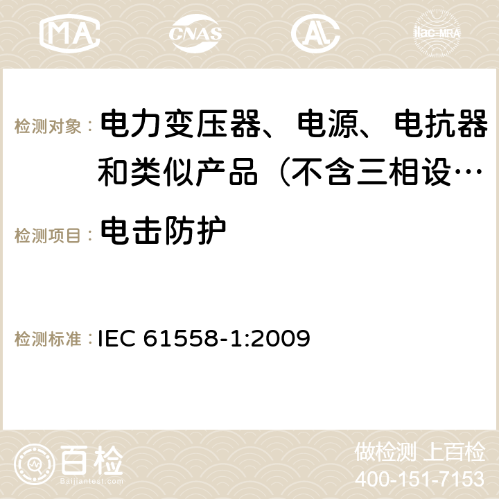 电击防护 电力变压器、电源、电抗器和类似产品的安全 第1部分：通用要求和试验 IEC 61558-1:2009 9