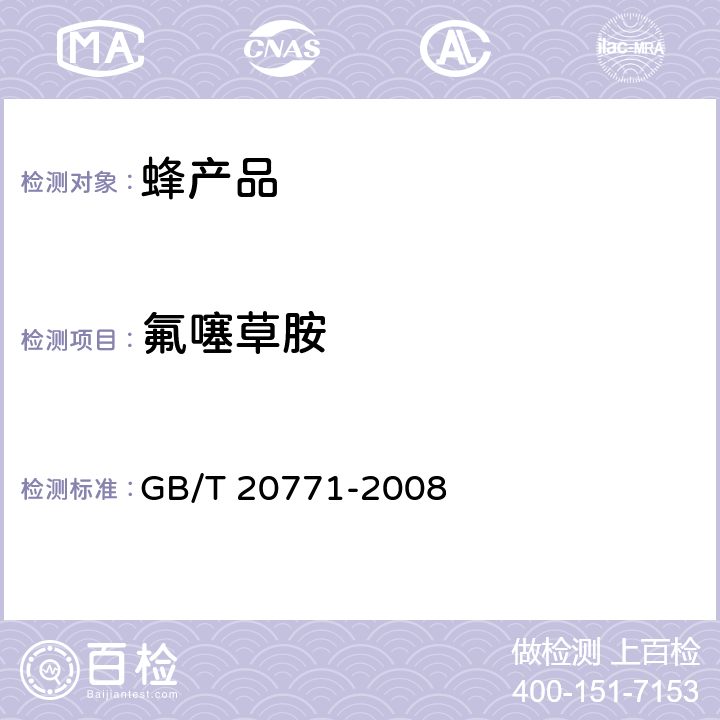 氟噻草胺 蜂蜜中486种农药及相关化学品残留量的测定 液相色谱-串联质谱法 GB/T 20771-2008