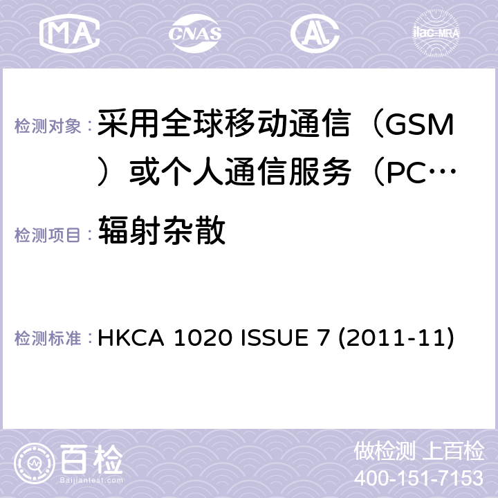 辐射杂散 HKCA 1020 采用全球移动通信（GSM）或个人通信服务（PCS）技术的基站（BSS)和中继器的性能规格  ISSUE 7 (2011-11)