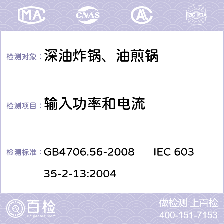 输入功率和电流 家用和类似用途电器的安全 深油炸锅、油煎锅的特殊要求 GB4706.56-2008 IEC 60335-2-13:2004 10