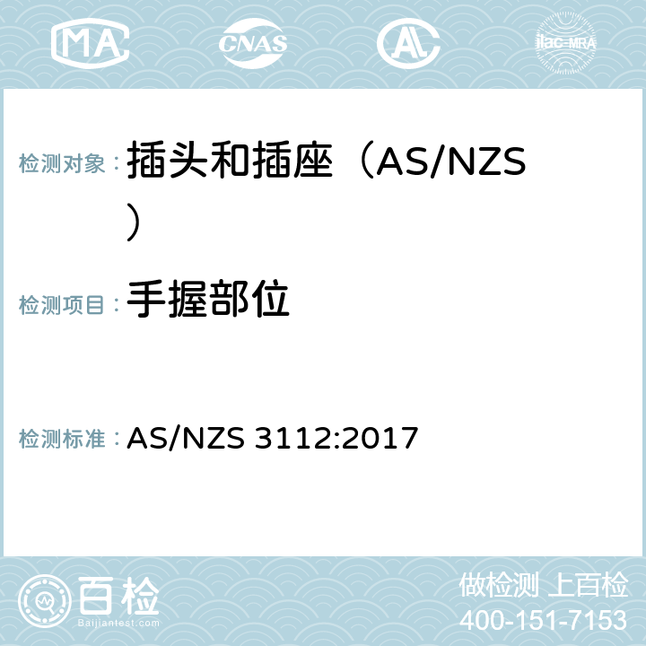 手握部位 认可和测试规范-插头和插座 AS/NZS 3112:2017 2.7