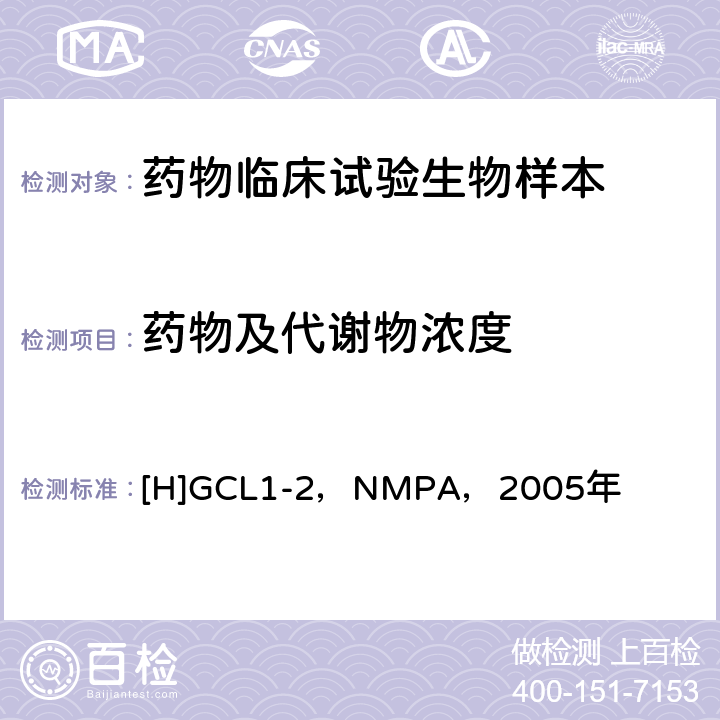 药物及代谢物浓度 《化学药物临床药代动力学研究技术指导原则》 [H]GCL1-2，NMPA，2005年 二