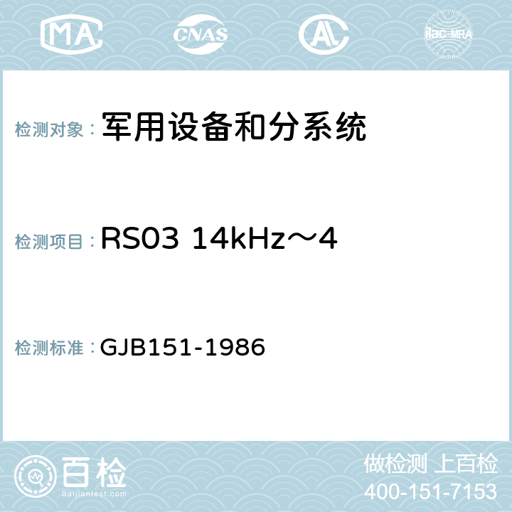 RS03 14kHz～40GHz 电场辐射敏感度 GJB 151-1986 军用设备和分系统电磁发射和敏感度要求 GJB151-1986 19