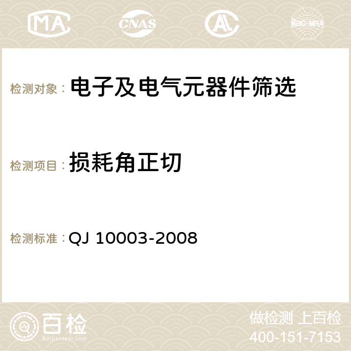 损耗角正切 《进口元器件筛选指南》 QJ 10003-2008 6.6