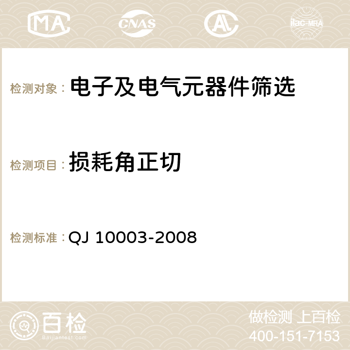 损耗角正切 QJ 10003-2008 进口元器件筛选指南