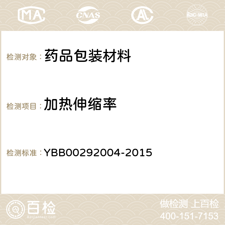 加热伸缩率 加热伸缩测定法 YBB00292004-2015