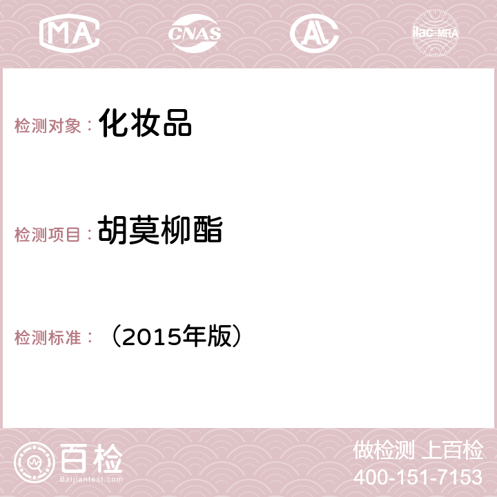 胡莫柳酯 化妆品安全技术规范 （2015年版） 第四章5.8（2019年第40号通告）