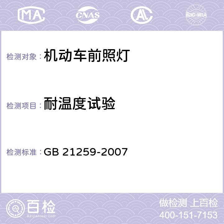 耐温度试验 汽车用气体放电光源前照灯 GB 21259-2007 C.2.1