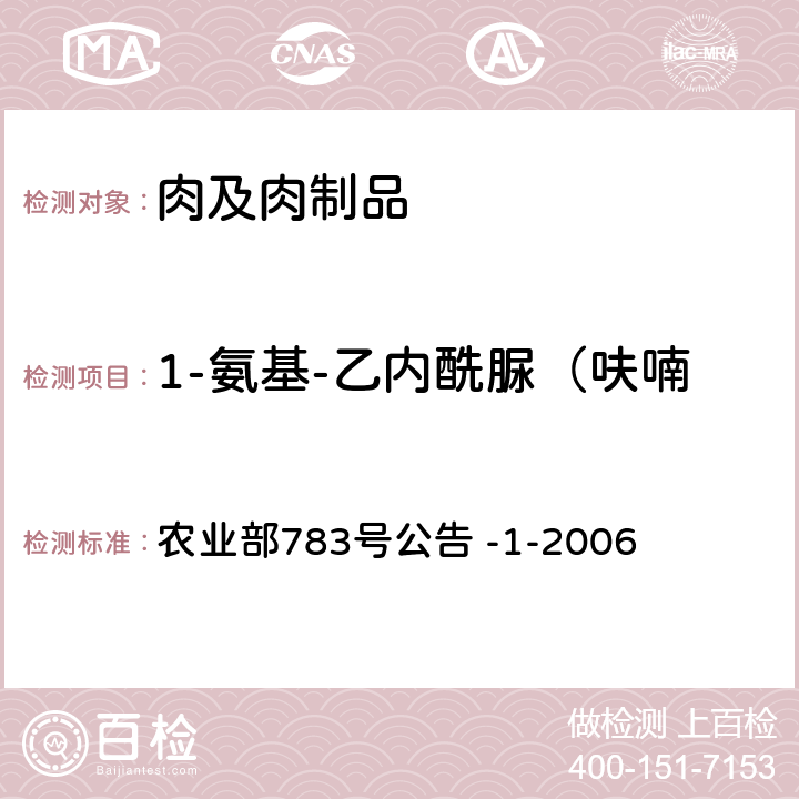 1-氨基-乙内酰脲（呋喃妥因代谢物，简称AHD） 水产品中硝基呋喃类代谢物残留量的测定 液相色谱-串联质谱法 农业部783号公告 -1-2006