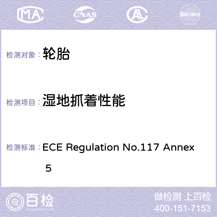 湿地抓着性能 ECE Regulation No.117 Annex 5 《测量轮胎湿抓地指数的试验方法》 