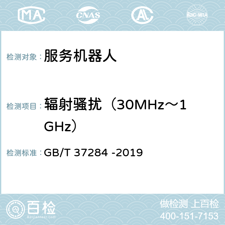 辐射骚扰（30MHz～1GHz） 服务机器人 电磁兼容 通用标准发射要求和限值 GB/T 37284 -2019 10