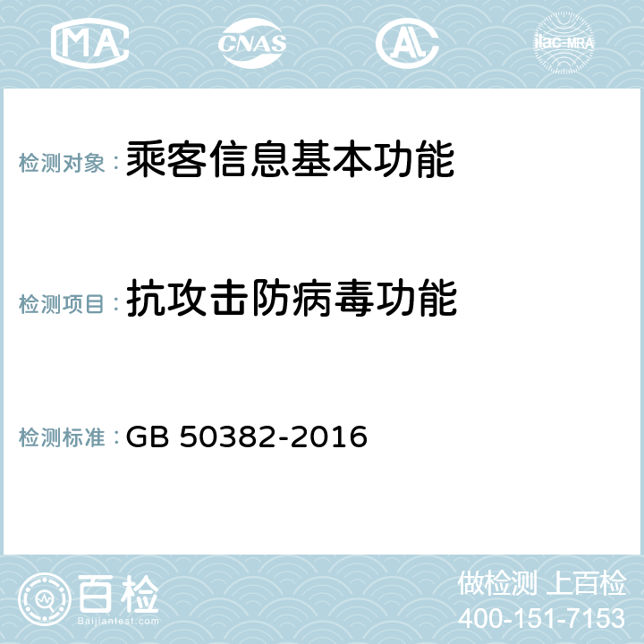 抗攻击防病毒功能 城市轨道交通通信工程质量验收规范 GB 50382-2016 14.4.4