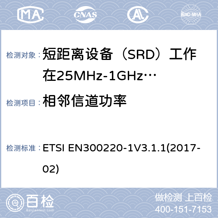 相邻信道功率 ETSI EN300220-1 短程设备（SRD）运行在25 MHz至1 000 MHz的频率范围内; V3.1.1(2017-02) 5.11