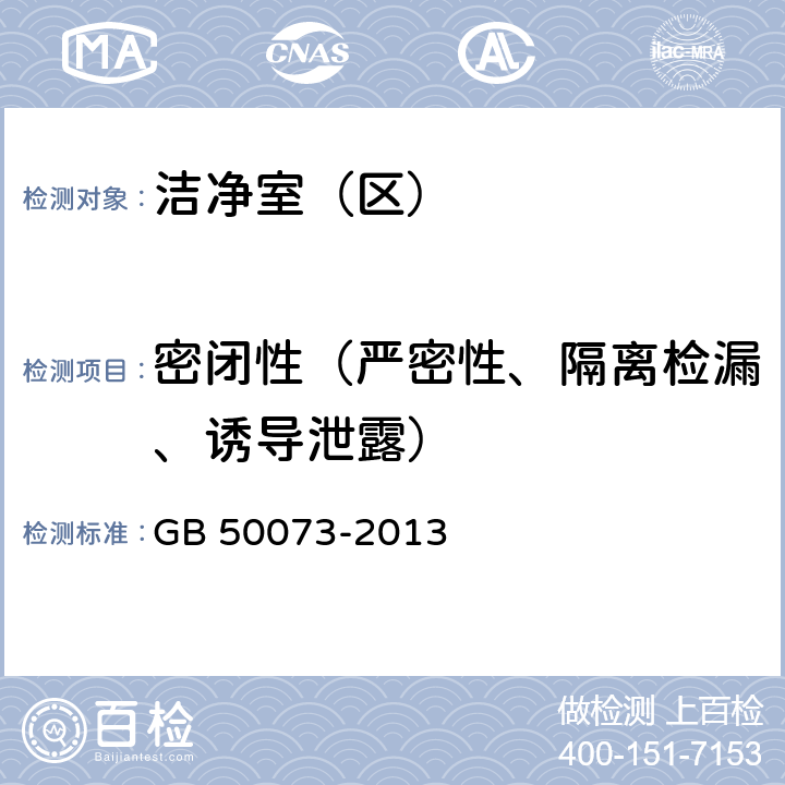 密闭性（严密性、隔离检漏、诱导泄露） 《洁净厂房设计规范》 GB 50073-2013 附录A.3.4