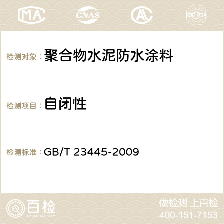 自闭性 聚合物水泥防水涂料 GB/T 23445-2009 7.9附录B