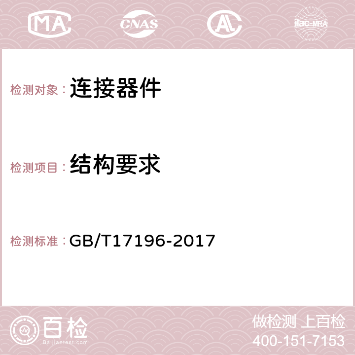 结构要求 GB/T 17196-2017 连接器件 连接铜导线用的扁形快速连接端头 安全要求