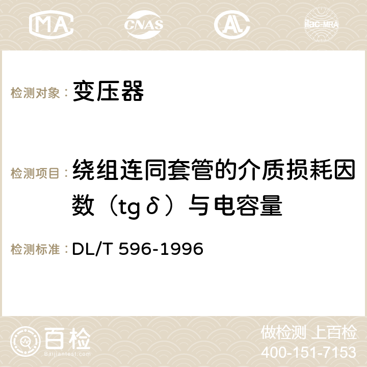 绕组连同套管的介质损耗因数（tgδ）与电容量 电力设备预防性试验规程 DL/T 596-1996 6.1表5第4和5条