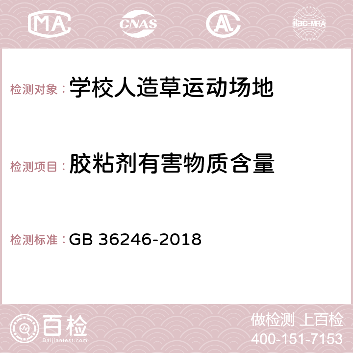 胶粘剂有害物质含量 中小学合成材料面层运动场地 GB 36246-2018 6.15