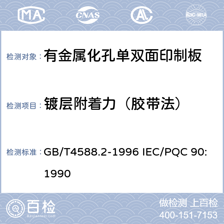 镀层附着力（胶带法） 有金属化孔单双面印制板分规范 GB/T4588.2-1996 IEC/PQC 90:1990 5 表ǀ