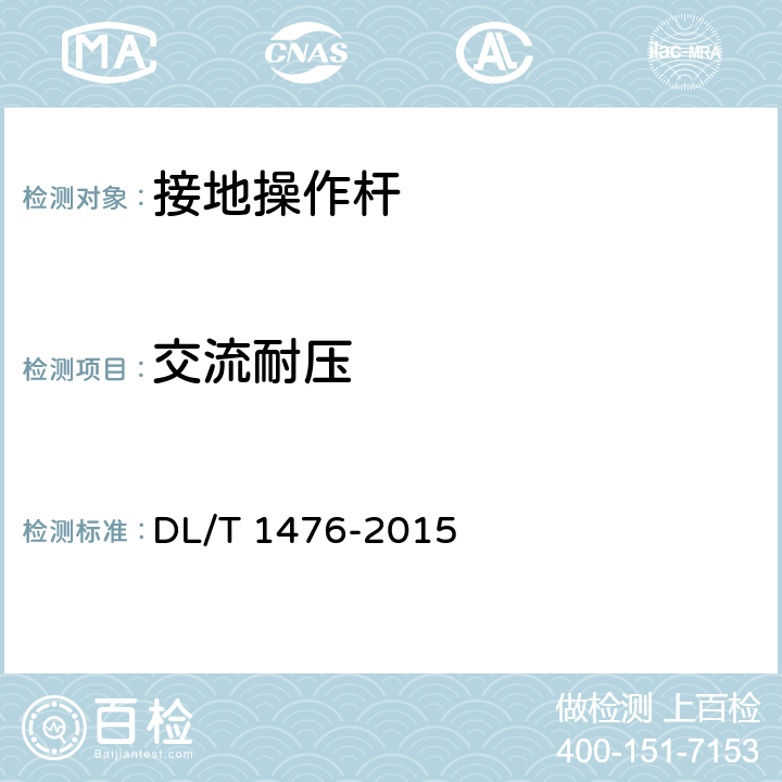 交流耐压 电力安全工器具预防性试验规程 DL/T 1476-2015 6.2.2