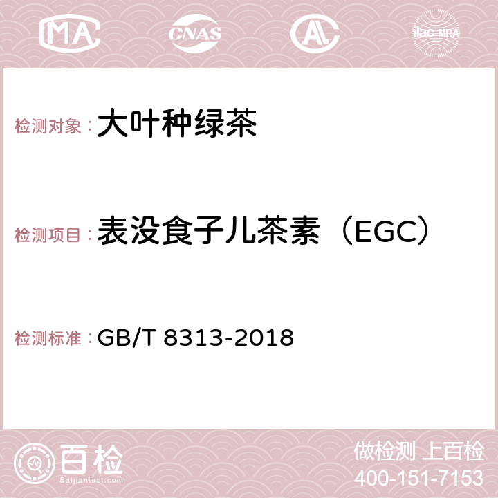 表没食子儿茶素（EGC） 茶叶中茶多酚和儿茶素类含量的检测方法 GB/T 8313-2018