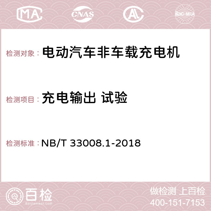 充电输出 试验 电动汽车充电设备检验试验规范 第1部分:非车载充电机 NB/T 33008.1-2018 5.12