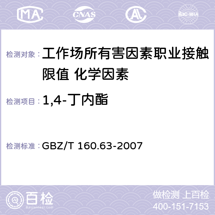 1,4-丁内酯 《工作场所空气有毒物质测定 饱和脂肪族酯类化合物》 GBZ/T 160.63-2007