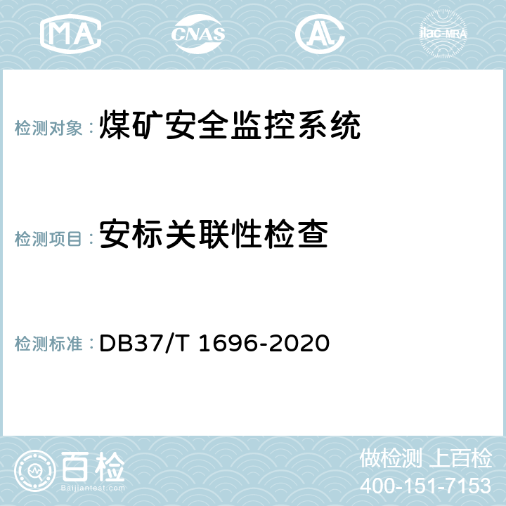 安标关联性检查 《煤矿安全监控系统安全检测检验规范》 DB37/T 1696-2020 5.3.9、6.2