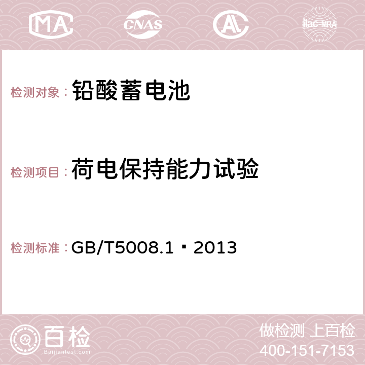 荷电保持能力试验 起动用铅酸蓄电池 第1部分: 技术条件和试验方法 GB/T5008.1—2013 5.7