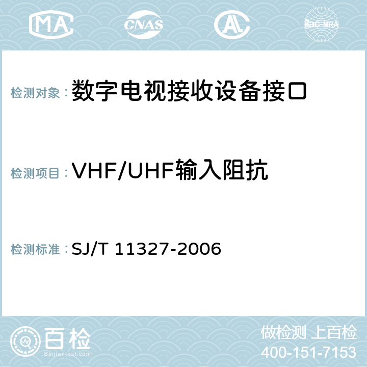VHF/UHF输入阻抗 数字电视接收设备接口规范 第1部分：射频信号接口 SJ/T 11327-2006 4.2.1
