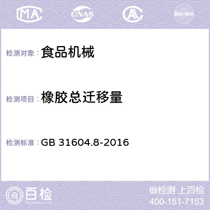 橡胶总迁移量 食品安全国家标准 食品接触材料及制品 总迁移量的测定 GB 31604.8-2016