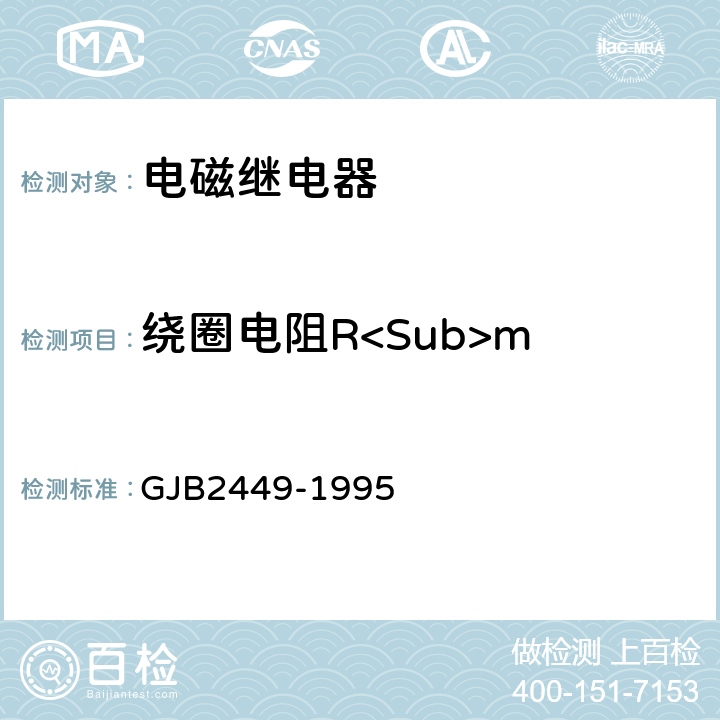 绕圈电阻R<Sub>m GJB 2449-1995 塑封通用电磁继电器总规范 GJB2449-1995 3.8.1