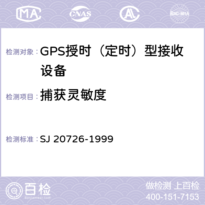 捕获灵敏度 GPS定时接收设备通用规范 SJ 20726-1999 3.11.1