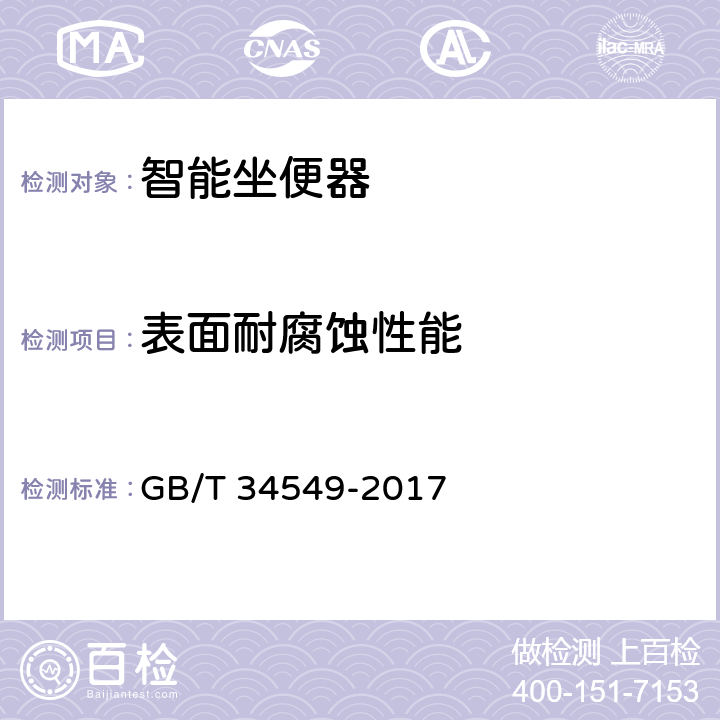 表面耐腐蚀性能 卫生洁具 智能坐便器 GB/T 34549-2017 9.2.17