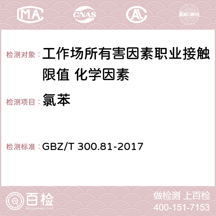 氯苯 《工作场所空气有毒物质测定 第81部分：氯苯、二氯苯和三氯苯》 GBZ/T 300.81-2017