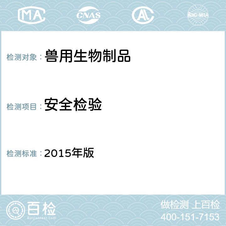 安全检验 《中国兽药典》 2015年版 3001