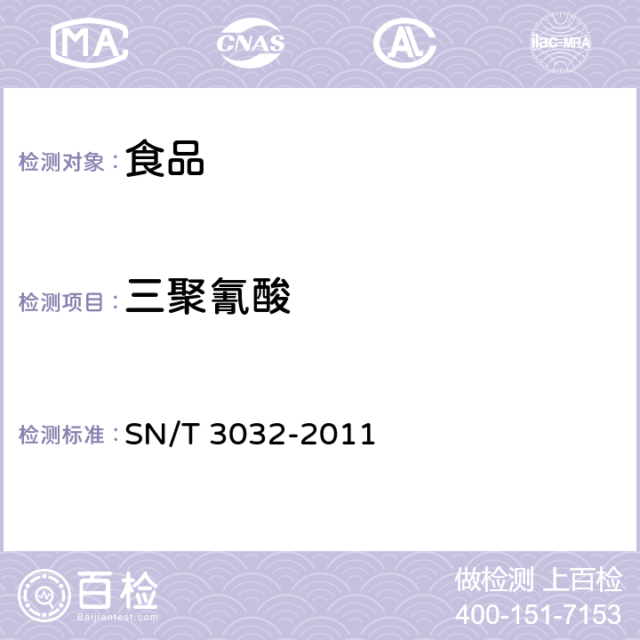 三聚氰酸 出口食品中三聚氰胺和三聚氰酸检测方法 液相色谱-质谱/质谱法 SN/T 3032-2011