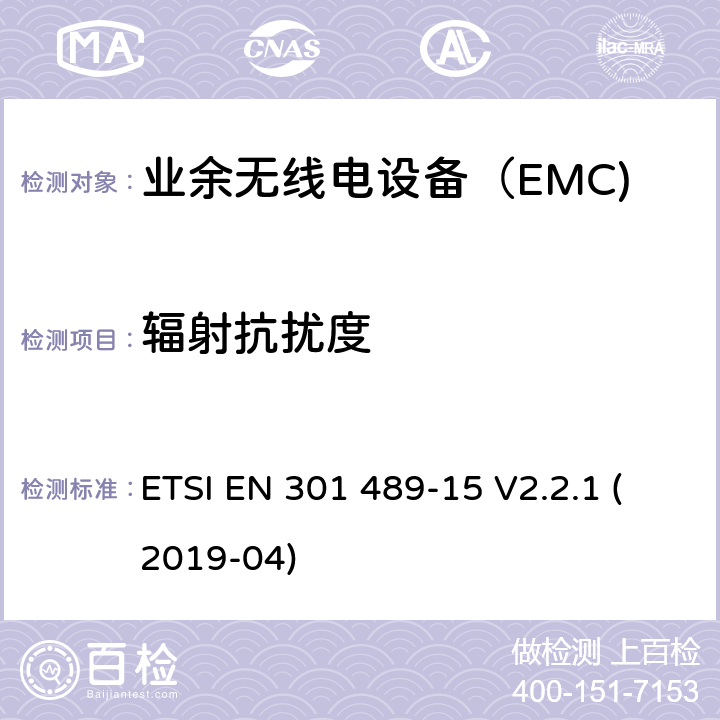 辐射抗扰度 无线电设备和服务的电磁兼容性（EMC）标准； 第15部分：商用业余无线电设备的特殊条件； 涵盖2014/53 / EU指令第3.1（b）条基本要求的统一标准 ETSI EN 301 489-15 V2.2.1 (2019-04) 7.2